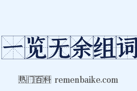 一览无余组词是什么意思的图片